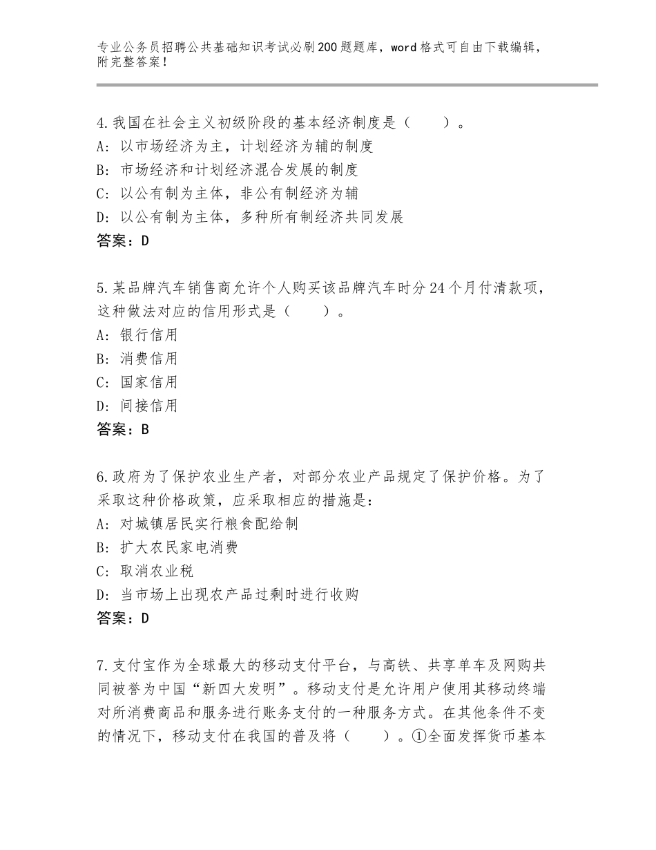 2024江苏省句容市公务员招聘公共基础知识考试必刷200题真题题库（含答案）_第2页