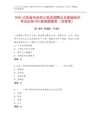 2024江苏省句容市公务员招聘公共基础知识考试必刷200题真题题库（含答案）