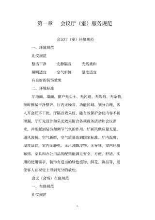 会议摆放及服务标准