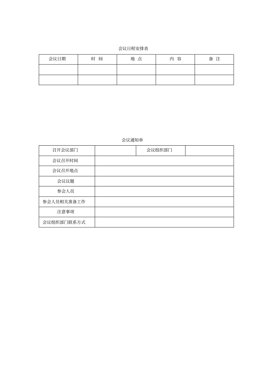 会议日程安排表_第1页