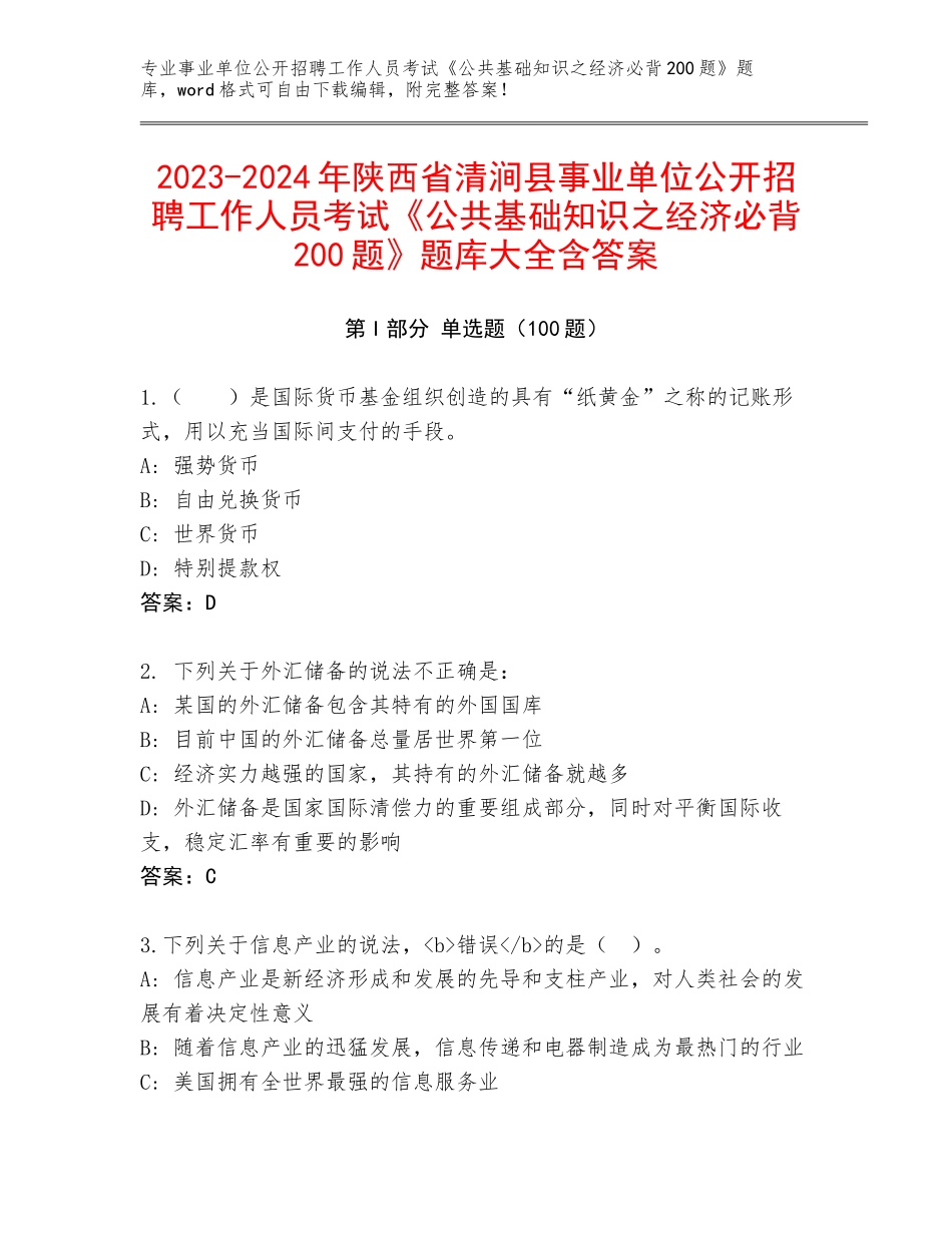 2023-2024年陕西省清涧县事业单位公开招聘工作人员考试《公共基础知识之经济必背200题》题库大全含答案_第1页