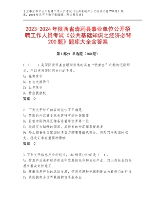 2023-2024年陕西省清涧县事业单位公开招聘工作人员考试《公共基础知识之经济必背200题》题库大全含答案
