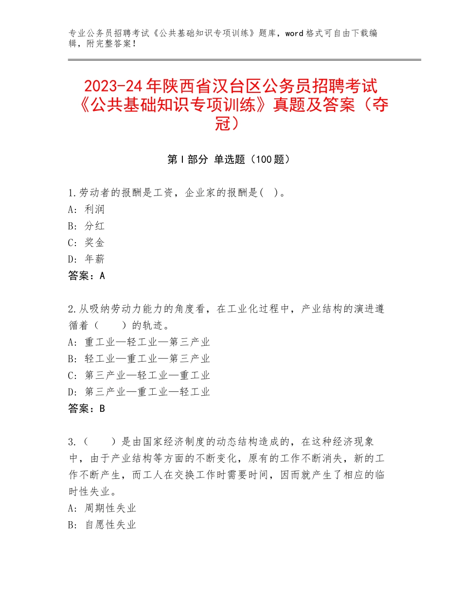 2023-24年陕西省汉台区公务员招聘考试《公共基础知识专项训练》真题及答案（夺冠）_第1页