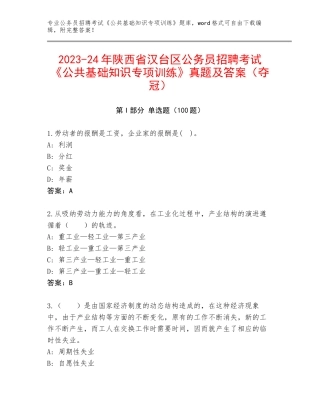 2023-24年陕西省汉台区公务员招聘考试《公共基础知识专项训练》真题及答案（夺冠）
