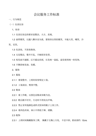 会议服务工作标准全新2