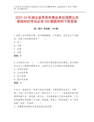 2023-24年湖北省枣阳市事业单位招聘公共基础知识考试必背200题题库附下载答案