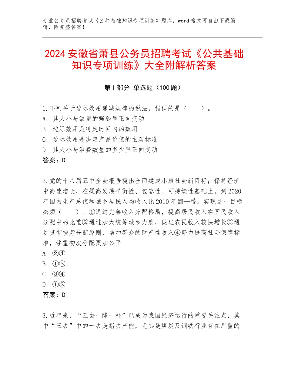 2024安徽省萧县公务员招聘考试《公共基础知识专项训练》大全附解析答案_第1页