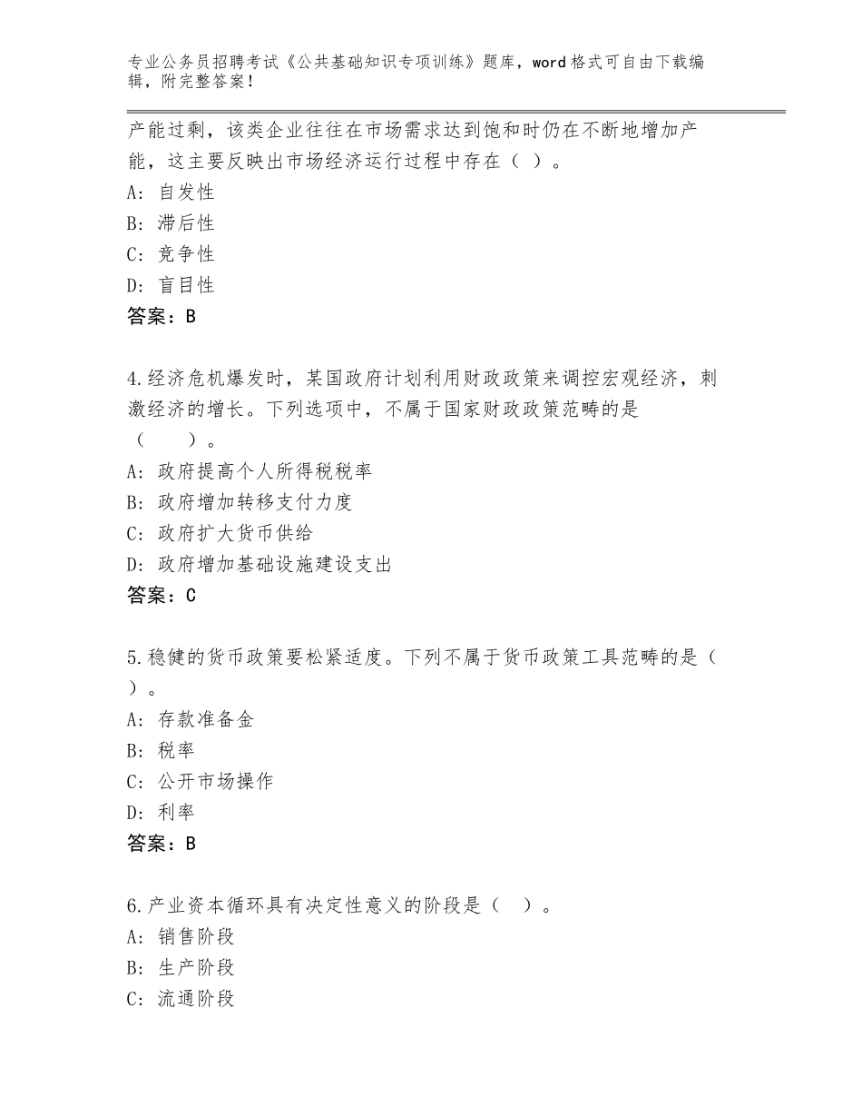 2024安徽省萧县公务员招聘考试《公共基础知识专项训练》大全附解析答案_第2页