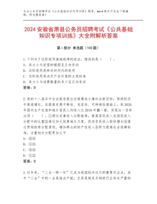 2024安徽省萧县公务员招聘考试《公共基础知识专项训练》大全附解析答案