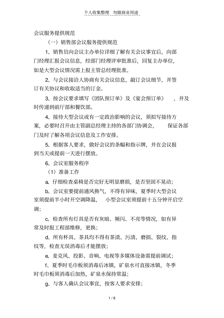 会议服务提供规范_第1页
