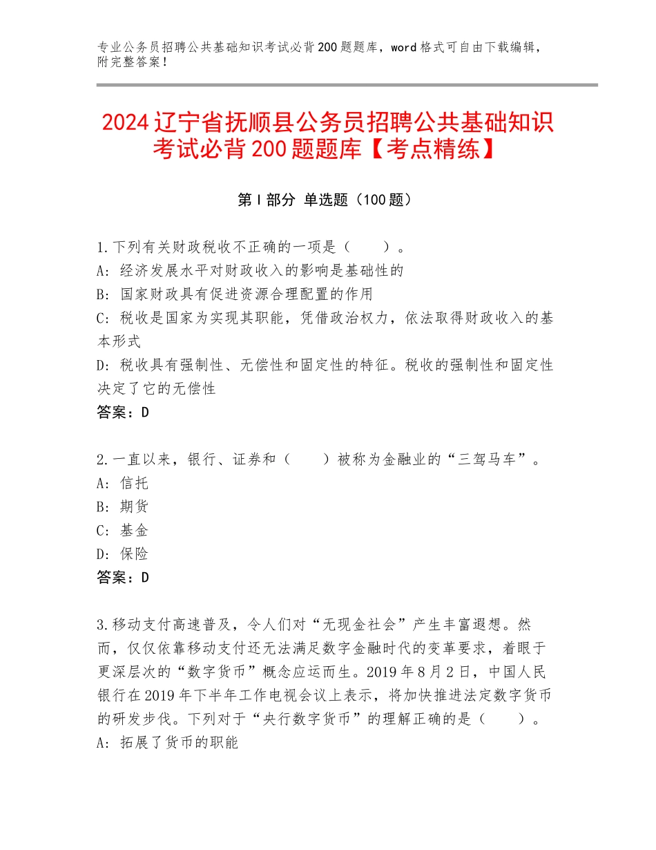 2024辽宁省抚顺县公务员招聘公共基础知识考试必背200题题库【考点精练】_第1页