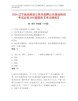 2024辽宁省抚顺县公务员招聘公共基础知识考试必背200题题库【考点精练】