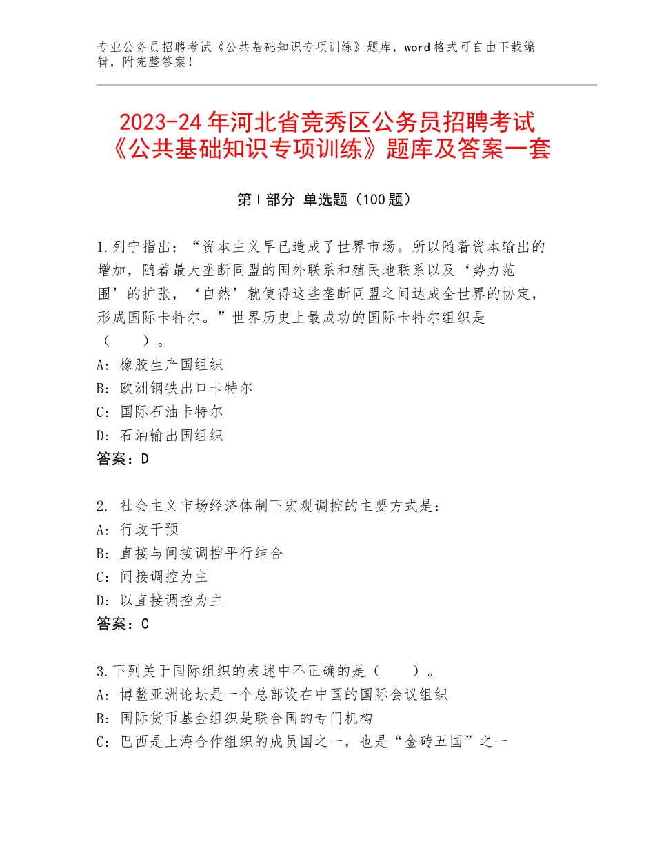 2023-24年河北省竞秀区公务员招聘考试《公共基础知识专项训练》题库及答案一套_第1页