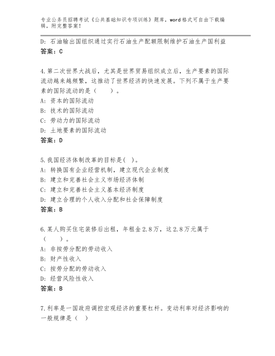 2023-24年河北省竞秀区公务员招聘考试《公共基础知识专项训练》题库及答案一套_第2页