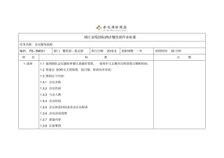 会议服务流程SOP