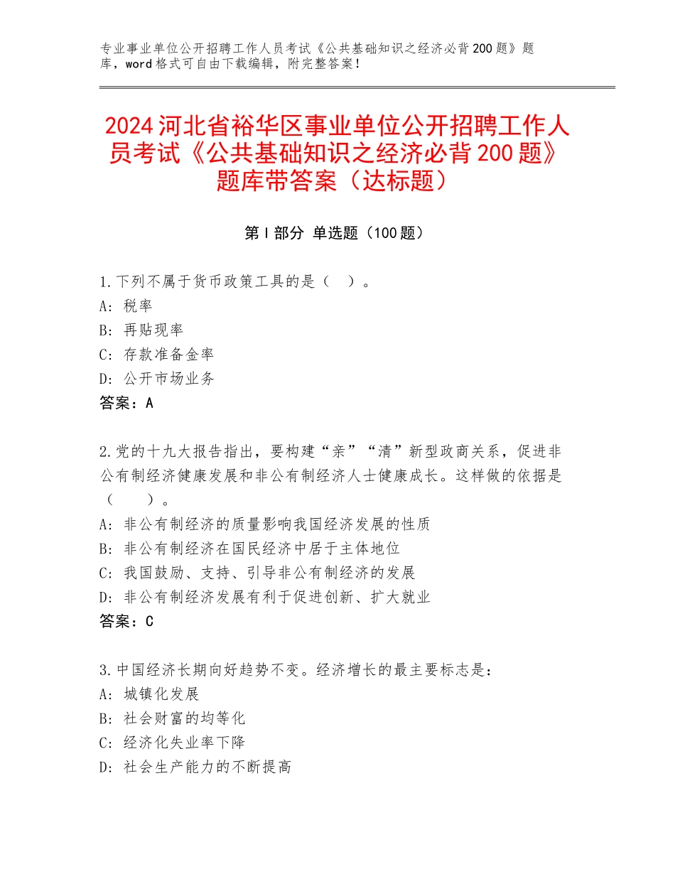 2024河北省裕华区事业单位公开招聘工作人员考试《公共基础知识之经济必背200题》题库带答案（达标题）_第1页