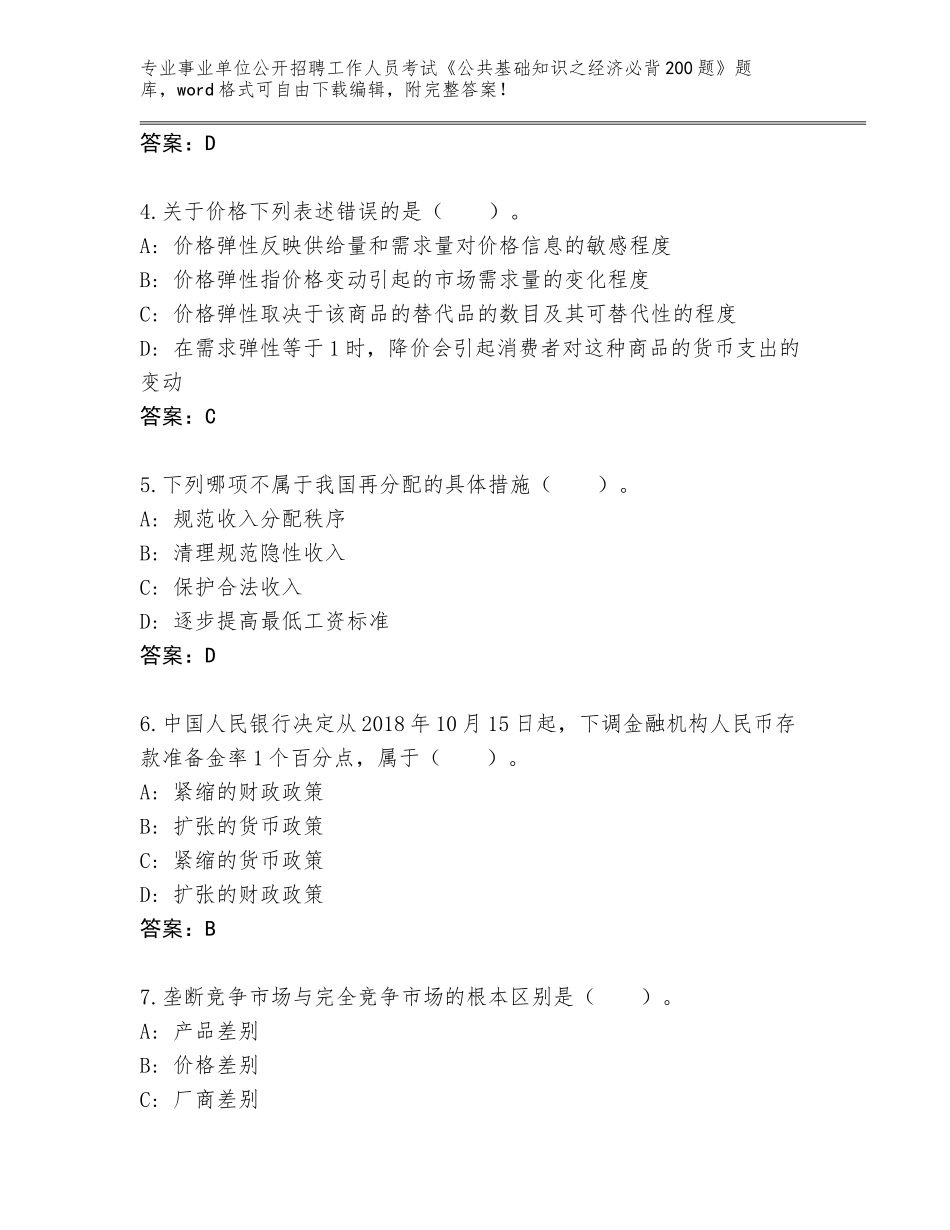2024河北省裕华区事业单位公开招聘工作人员考试《公共基础知识之经济必背200题》题库带答案（达标题）_第2页