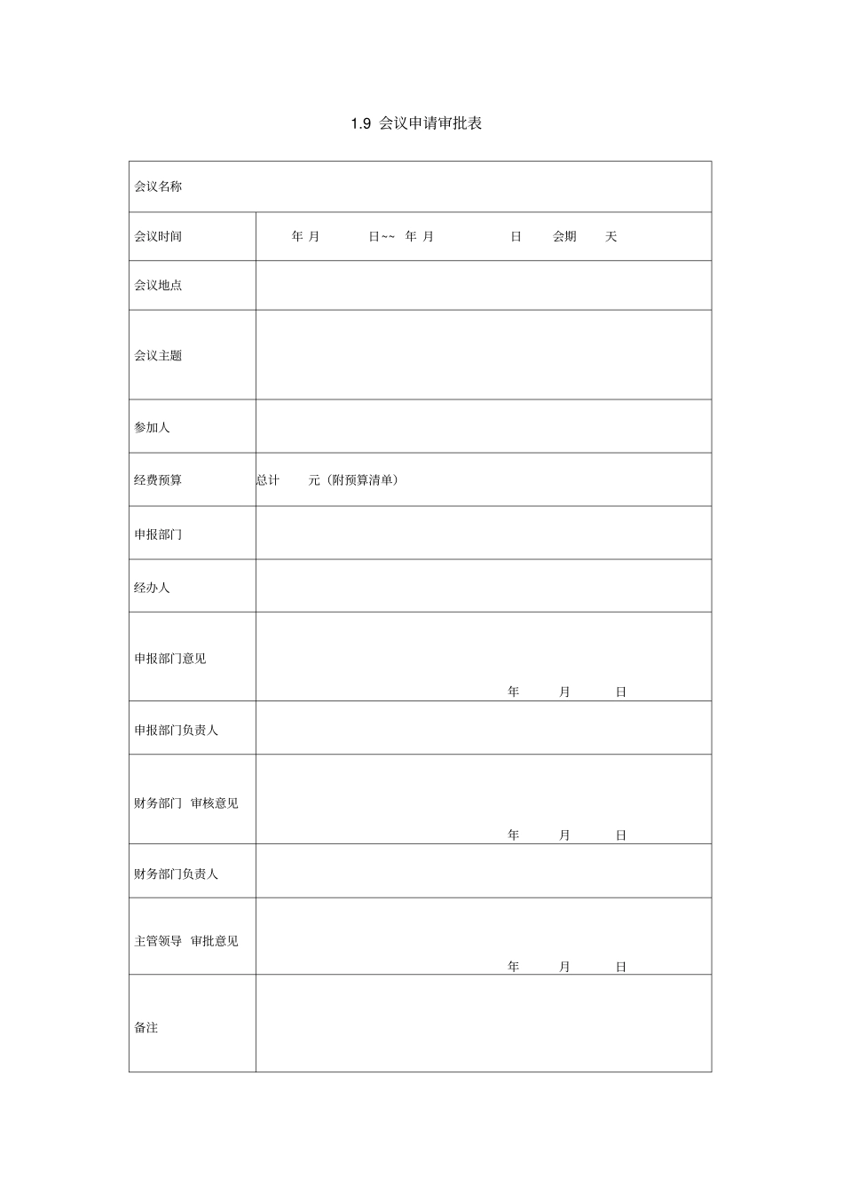 会议申请审批表_第1页