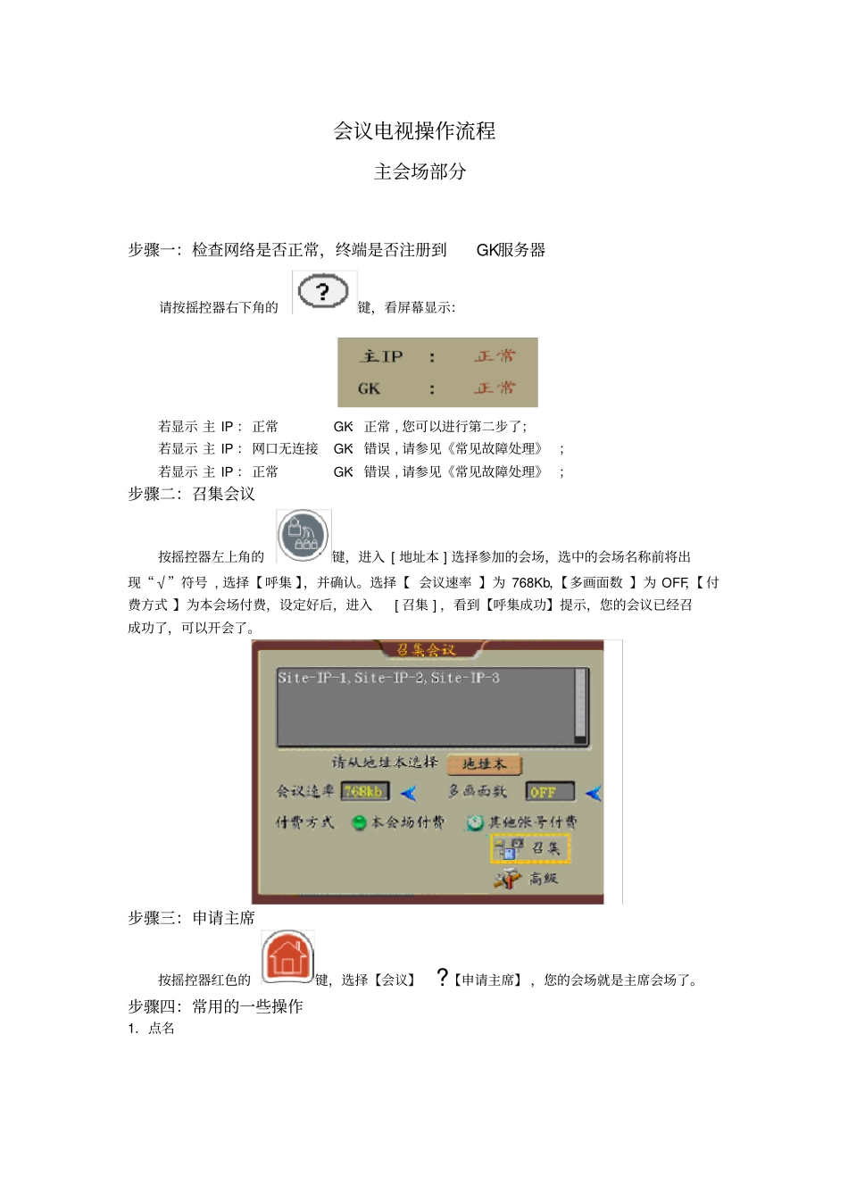 会议电视简单操作及故障维护高清终端_第1页