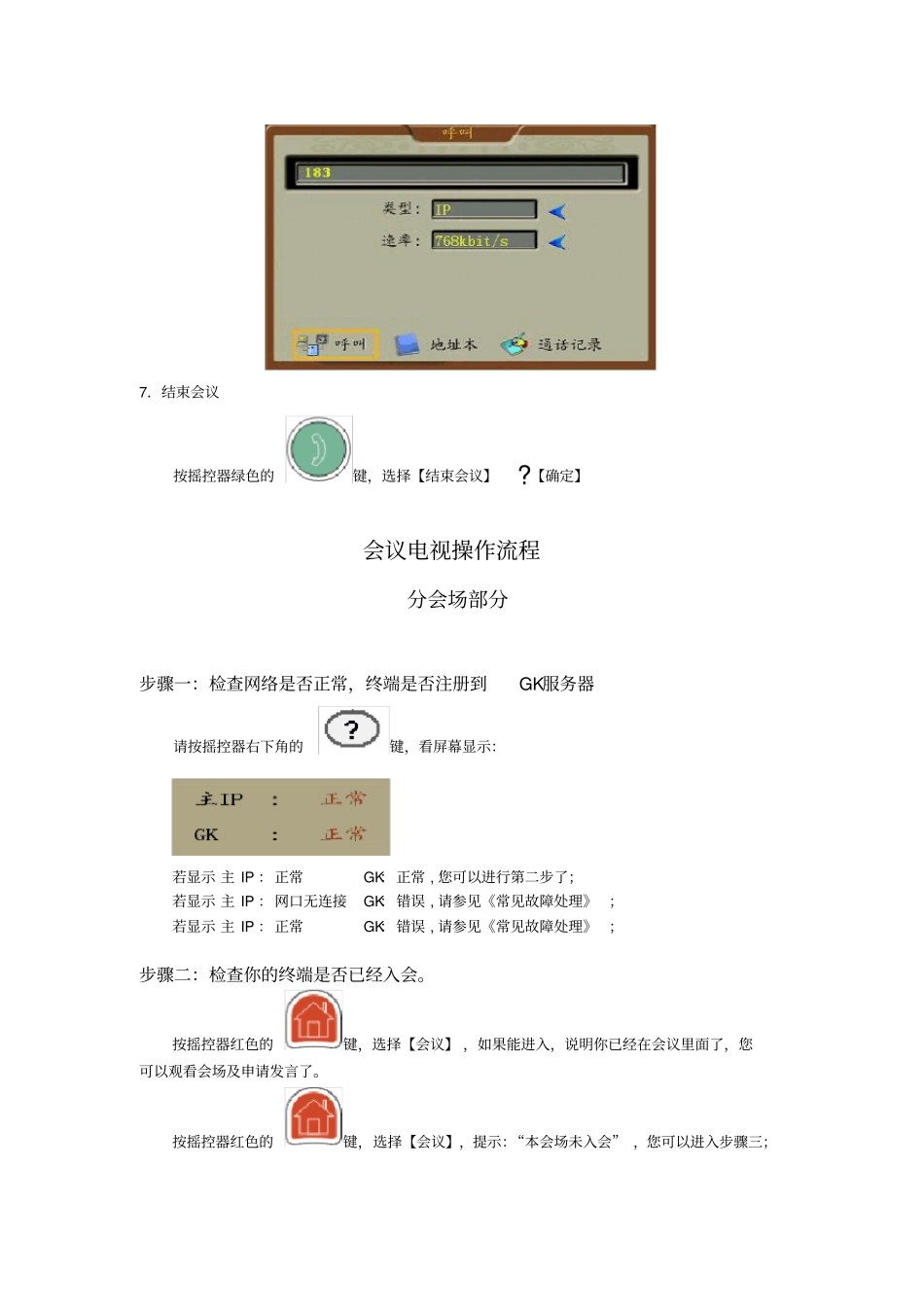 会议电视简单操作及故障维护高清终端_第3页