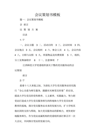 会议策划书模板