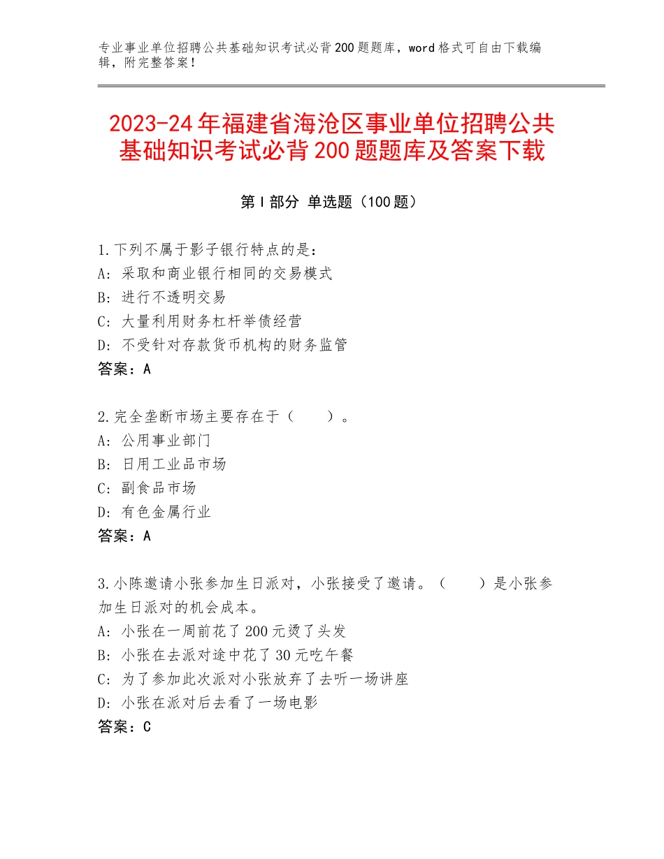 2023-24年福建省海沧区事业单位招聘公共基础知识考试必背200题题库及答案下载_第1页