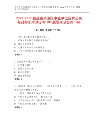 2023-24年福建省海沧区事业单位招聘公共基础知识考试必背200题题库及答案下载