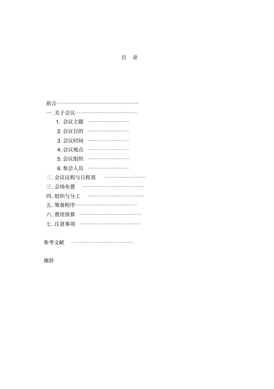 会议策划方案_第2页