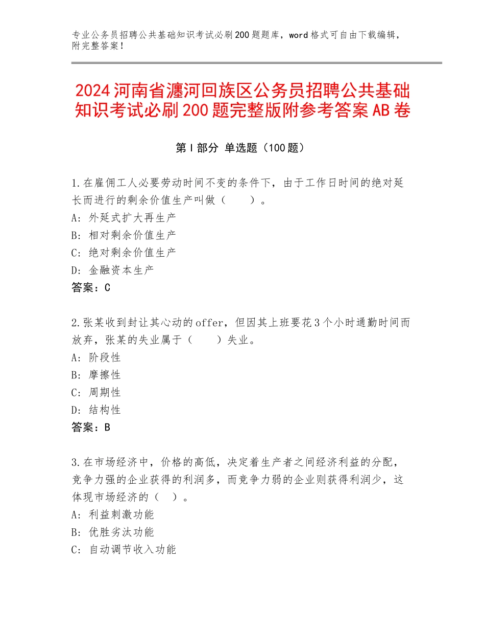 2024河南省瀍河回族区公务员招聘公共基础知识考试必刷200题完整版附参考答案AB卷_第1页
