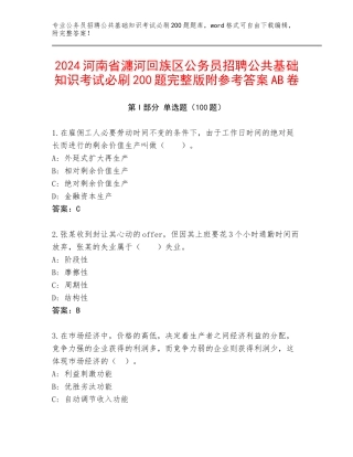 2024河南省瀍河回族区公务员招聘公共基础知识考试必刷200题完整版附参考答案AB卷