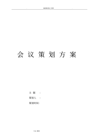 会议策划方案实施模板