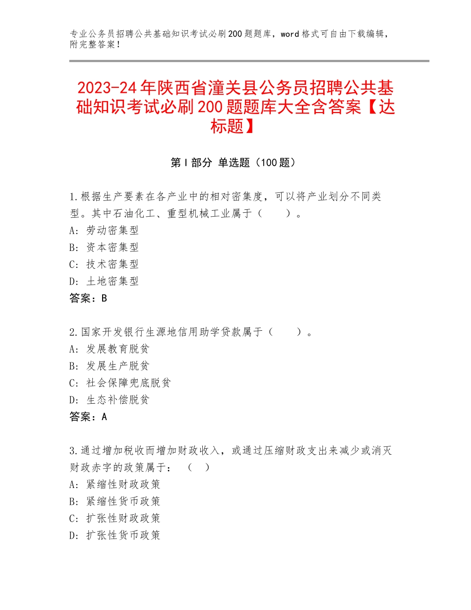 2023-24年陕西省潼关县公务员招聘公共基础知识考试必刷200题题库大全含答案【达标题】_第1页