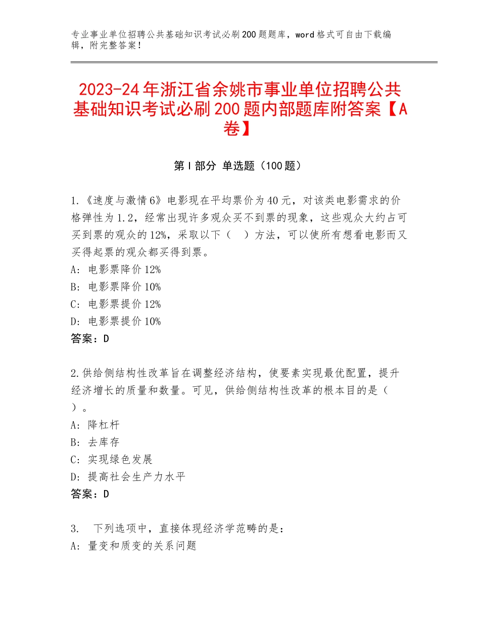 2023-24年浙江省余姚市事业单位招聘公共基础知识考试必刷200题内部题库附答案【A卷】_第1页