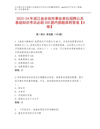 2023-24年浙江省余姚市事业单位招聘公共基础知识考试必刷200题内部题库附答案【A卷】