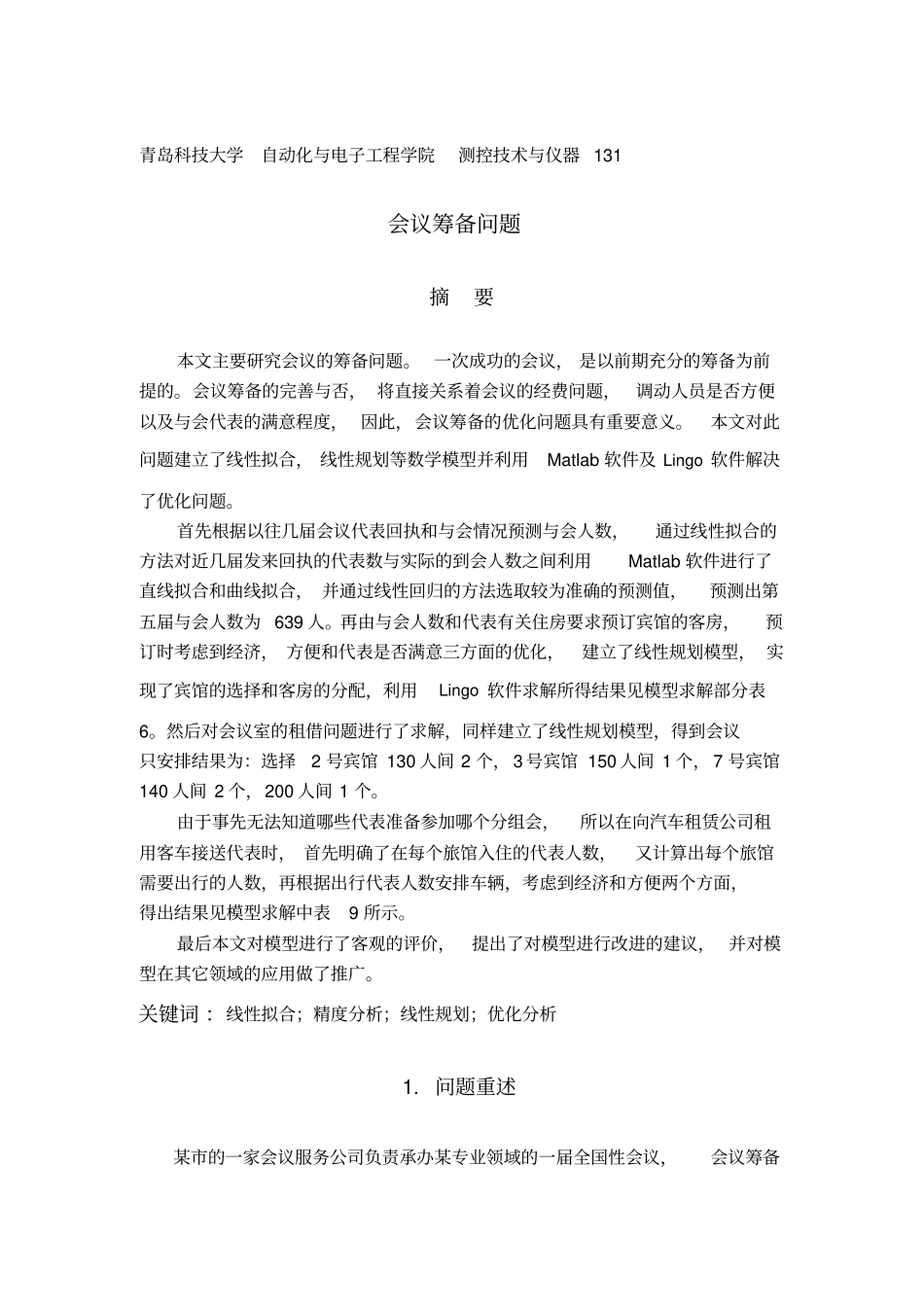 会议筹备问题数学建模优秀模板_第1页