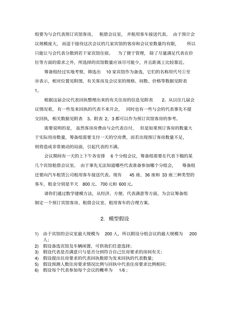 会议筹备问题数学建模优秀模板_第2页