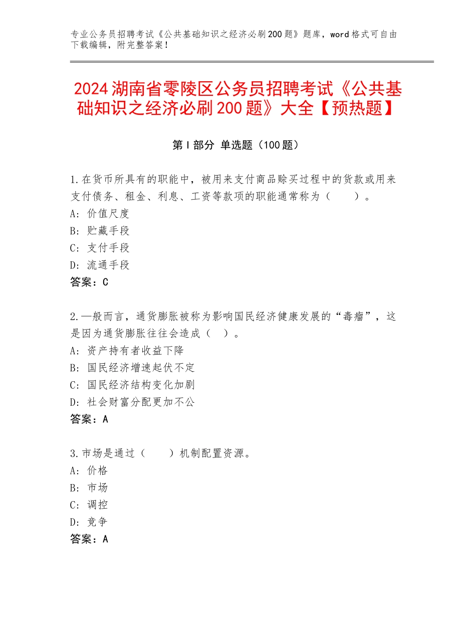 2024湖南省零陵区公务员招聘考试《公共基础知识之经济必刷200题》大全【预热题】_第1页