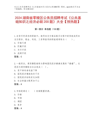 2024湖南省零陵区公务员招聘考试《公共基础知识之经济必刷200题》大全【预热题】
