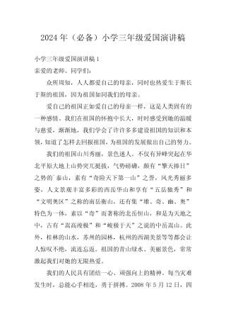 2024年(必备)小学三年级爱国演讲稿