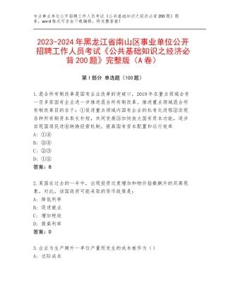 2023-2024年黑龙江省南山区事业单位公开招聘工作人员考试《公共基础知识之经济必背200题》完整版（A卷）