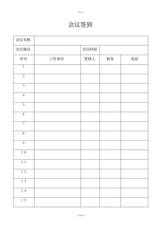 会议签到表--模板