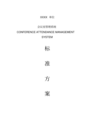 会议签到系统设计方案资料