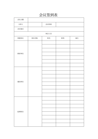 会议签到表大会