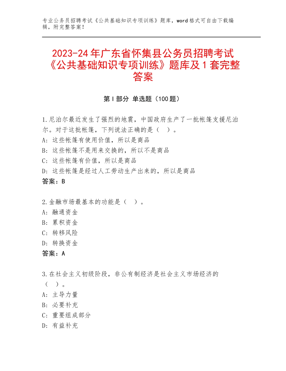 2023-24年广东省怀集县公务员招聘考试《公共基础知识专项训练》题库及1套完整答案_第1页