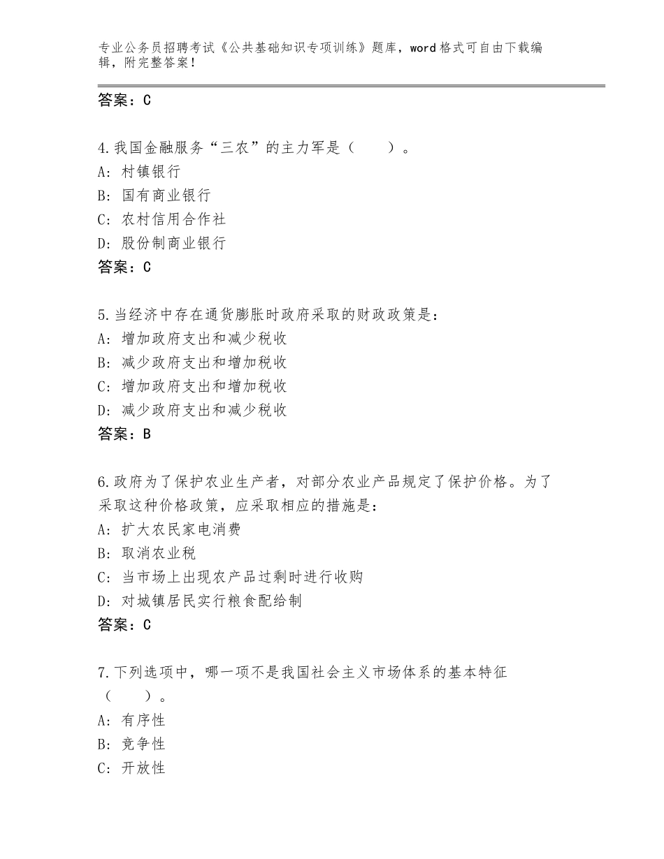 2023-24年广东省怀集县公务员招聘考试《公共基础知识专项训练》题库及1套完整答案_第2页
