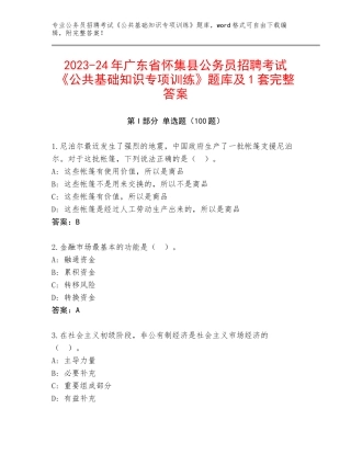 2023-24年广东省怀集县公务员招聘考试《公共基础知识专项训练》题库及1套完整答案