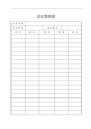 会议签到表官方