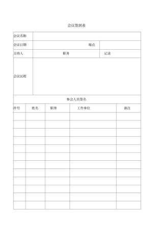 会议签到表正式版