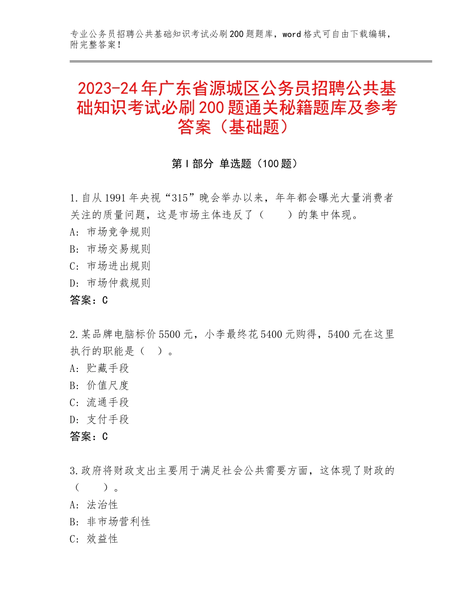 2023-24年广东省源城区公务员招聘公共基础知识考试必刷200题通关秘籍题库及参考答案（基础题）_第1页