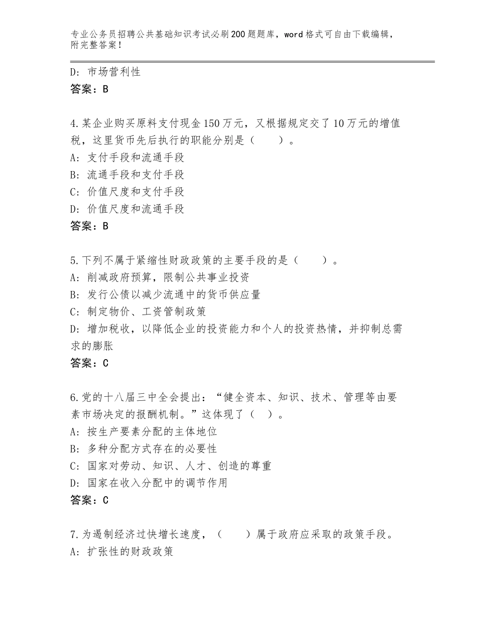 2023-24年广东省源城区公务员招聘公共基础知识考试必刷200题通关秘籍题库及参考答案（基础题）_第2页